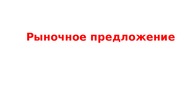 Рыночное предложение 