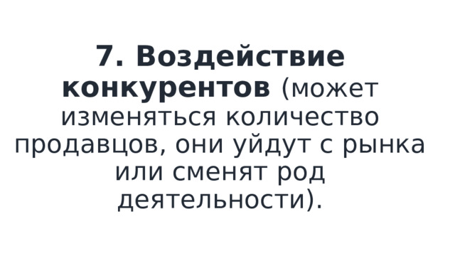 7. Воздействие конкурентов (может изменяться количество продавцов, они уйдут с рынка или сменят род деятельности). 