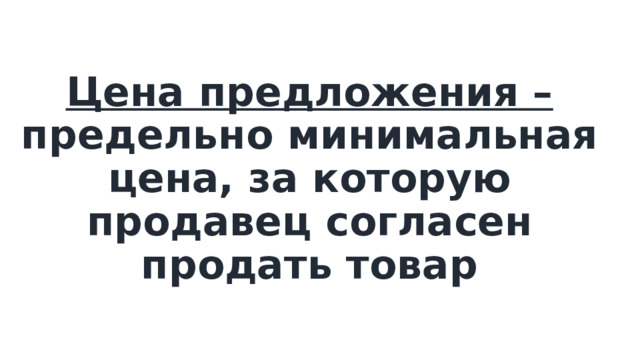 Цена предложения – предельно минимальная цена, за которую продавец согласен продать товар 