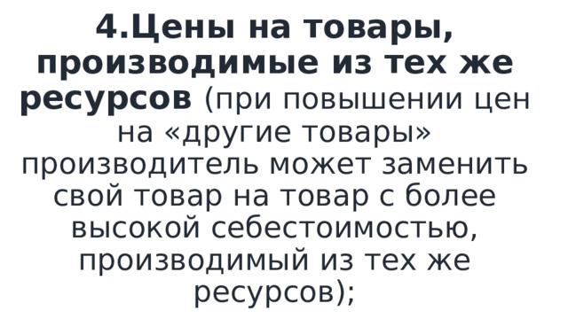 4.Цены на товары, производимые из тех же ресурсов (при повышении цен на «другие товары» производитель может заменить свой товар на товар с более высокой себестоимостью, производимый из тех же ресурсов); 