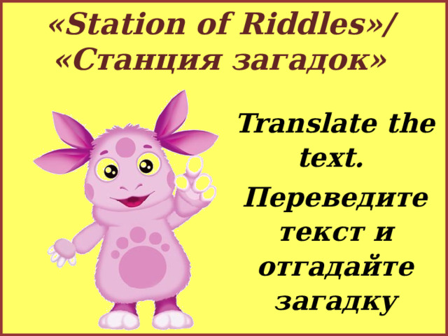 «Station of Riddles»/  «Cтанция загадок» Translate the text. Переведите текст и отгадайте загадку 