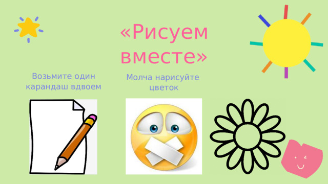«Рисуем вместе» Возьмите один карандаш вдвоем Молча нарисуйте цветок 