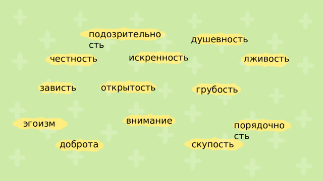 подозрительность душевность искренность лживость  честность открытость зависть грубость внимание эгоизм порядочность доброта скупость 