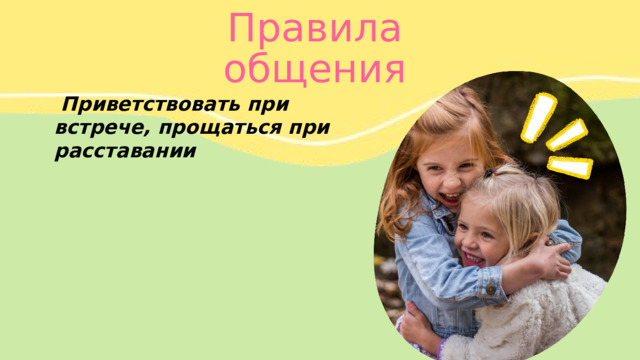 Правила общения  Приветствовать при встрече, прощаться при расставании 