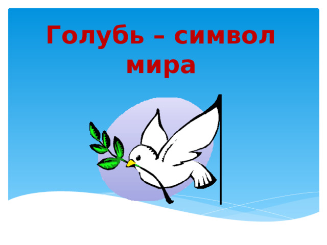 Голубь – символ мира 
