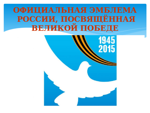 ОФИЦИАЛЬНАЯ ЭМБЛЕМА РОССИИ, ПОСВЯЩЁННАЯ ВЕЛИКОЙ ПОБЕДЕ 