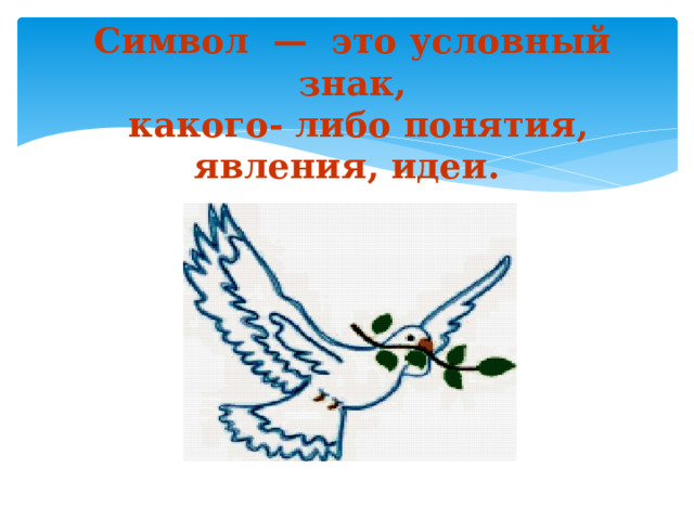 Символ — это условный знак,  какого- либо понятия, явления, идеи.  