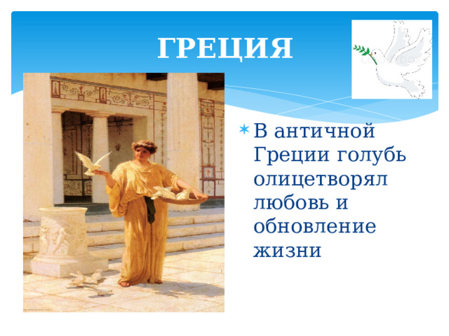 ГРЕЦИЯ В античной Греции голубь олицетворял любовь и обновление жизни 