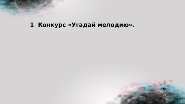 1 Конкурс «Угадай мелодию». 