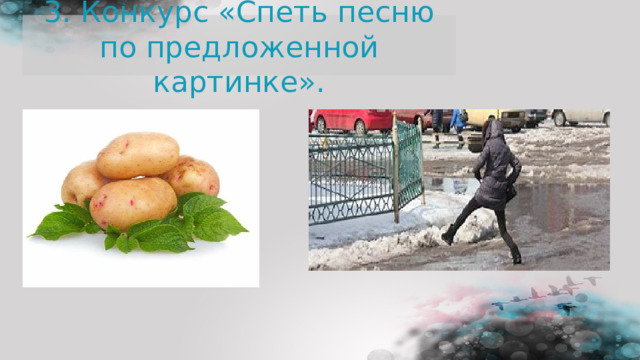 3. Конкурс «Спеть песню по предложенной картинке». 