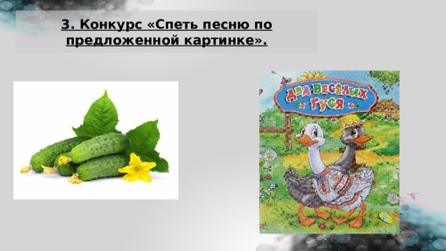 3 . Конкурс «Спеть песню по предложенной картинке». 