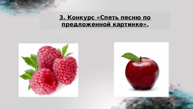 3 . Конкурс «Спеть песню по предложенной картинке» . 