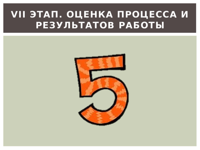 VІI этап. Оценка процесса и результатов работы 