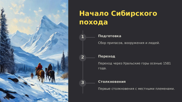  Начало Сибирского похода Подготовка 1 Сбор припасов, вооружения и людей. Переход 2 Переход через Уральские горы осенью 1581 года. Столкновения 3 Первые столкновения с местными племенами. 