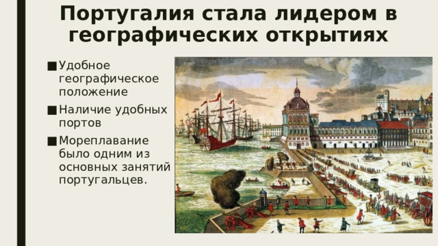 Португалия стала лидером в географических открытиях Удобное географическое положение Наличие удобных портов Мореплавание было одним из основных занятий португальцев. 