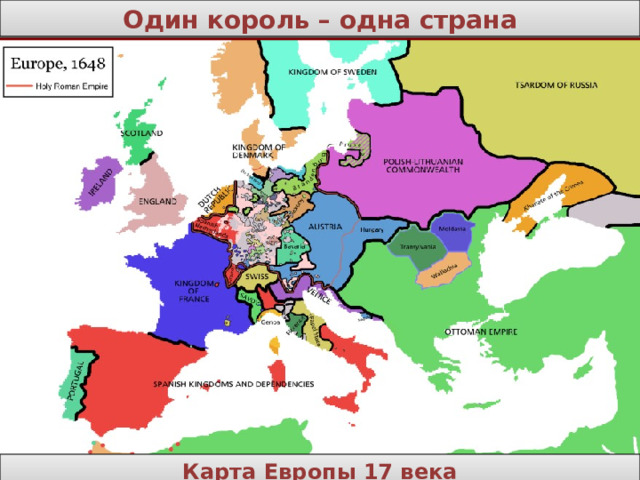 Один король – одна страна Карта Европы 17 века 