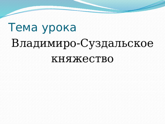 Тема урока Владимиро-Суздальское княжество 