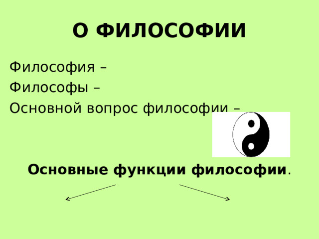 О ФИЛОСОФИИ Философия – Философы – Основной вопрос философии – Основные  функции  философии . 