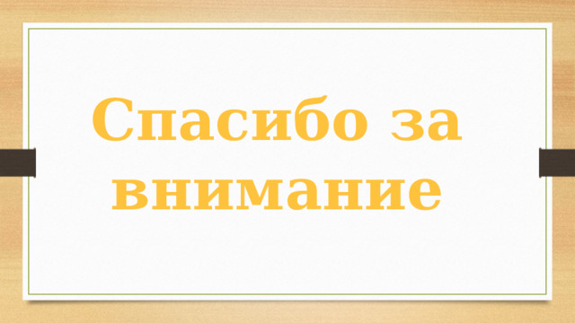 Спасибо за внимание 