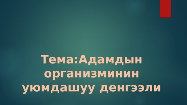 Тема:Адамдын организминин уюмдашуу денгээли 