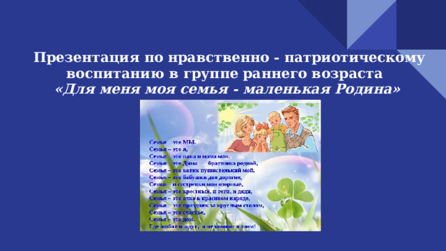 Презентация по нравственно - патриотическому воспитанию в группе раннего возраста   «Для меня моя семья - маленькая Родина»   