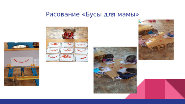 Рисование «Бусы для мамы» 