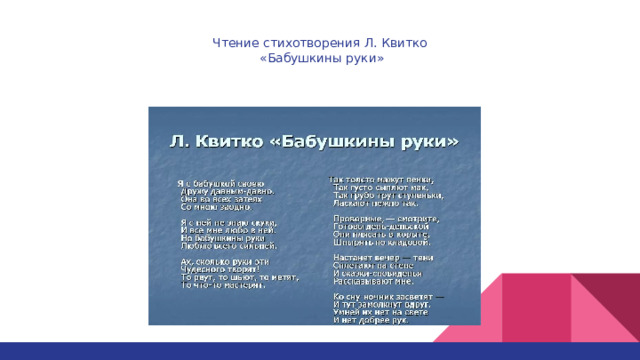Чтение стихотворения Л. Квитко  «Бабушкины руки» 