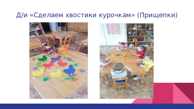 Д/и «Сделаем хвостики курочкам» (Прищепки) 