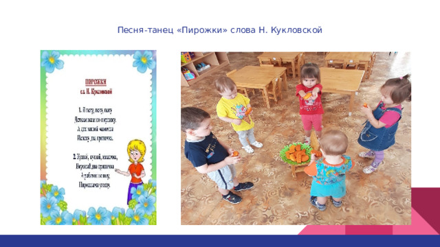 Песня-танец «Пирожки» слова Н. Кукловской   