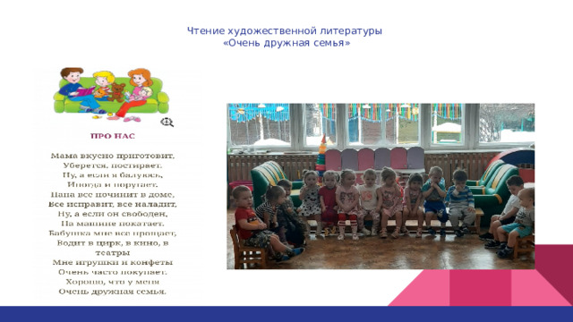 Чтение художественной литературы  «Очень дружная семья»   