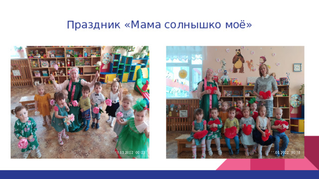 Праздник «Мама солнышко моё» 