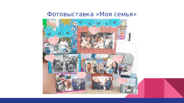 Фотовыставка «Моя семья» 