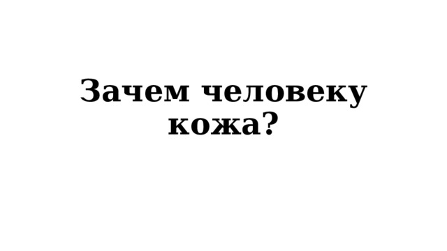 Зачем человеку кожа? 