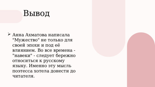 Выво д Анна Ахматова написала 