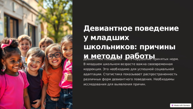 Девиантное поведение у младших школьников: причины и методы работы Девиантное поведение — это нарушение принятых норм. В младшем школьном возрасте важна своевременная коррекция. Это необходимо для успешной социальной адаптации. Статистика показывает распространенность различных форм девиантного поведения. Необходимы исследования для выявления причин.  