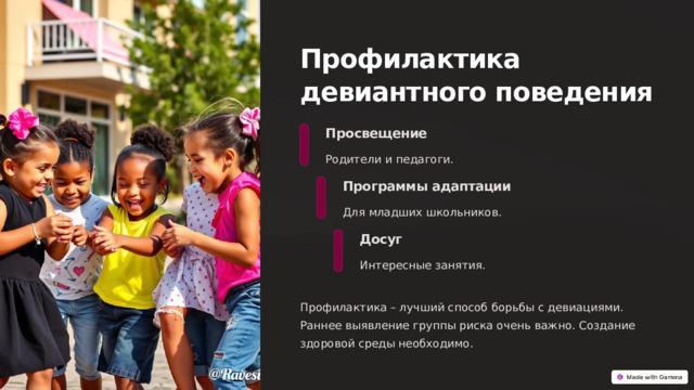 Профилактика девиантного поведения Просвещение Родители и педагоги. Программы адаптации Для младших школьников. Досуг Интересные занятия. Профилактика – лучший способ борьбы с девиациями. Раннее выявление группы риска очень важно. Создание здоровой среды необходимо.  