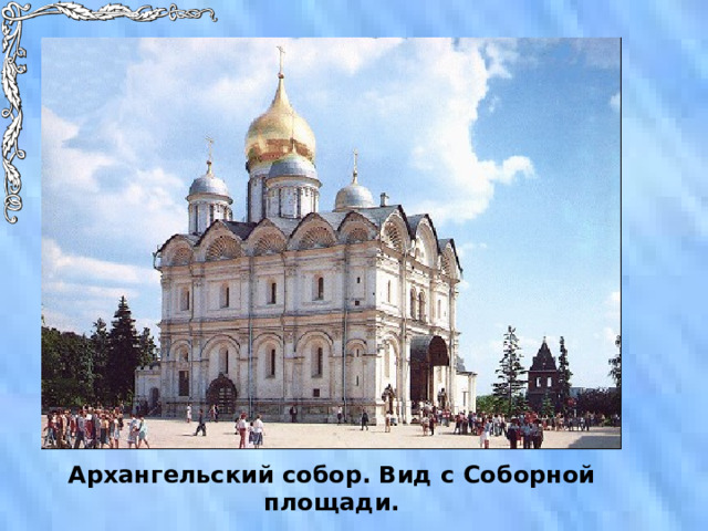 Архангельский собор. Вид с Соборной площади. 