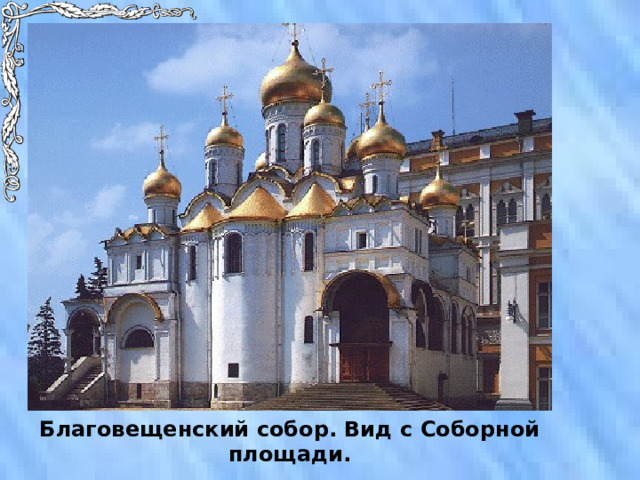 Благовещенский собор. Вид с Соборной площади. 