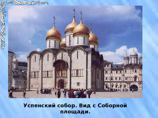  Успенский собор. Вид с Соборной площади. 