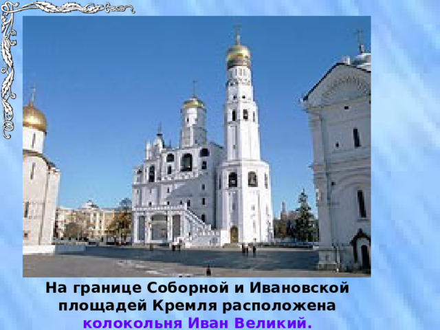 На границе Соборной и Ивановской площадей Кремля расположена колокольня Иван Великий. 