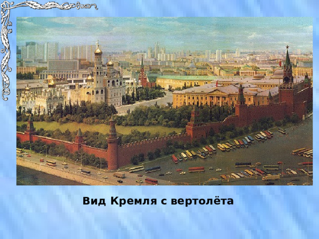 Вид Кремля с вертолёта 