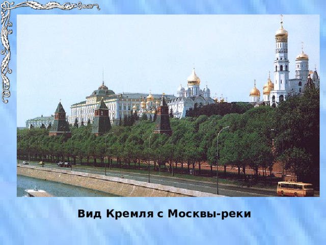 Вид Кремля с Москвы-реки 