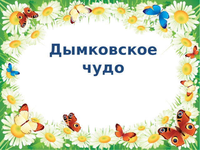 Дымковское чудо 
