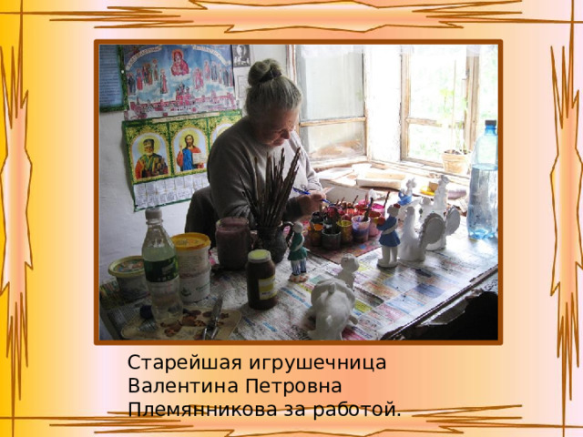 Старейшая игрушечница Валентина Петровна Племянникова за работой. 
