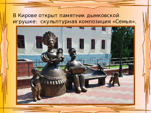 В Кирове открыт памятник дымковской игрушке: скульптурная композиция «Семья». 