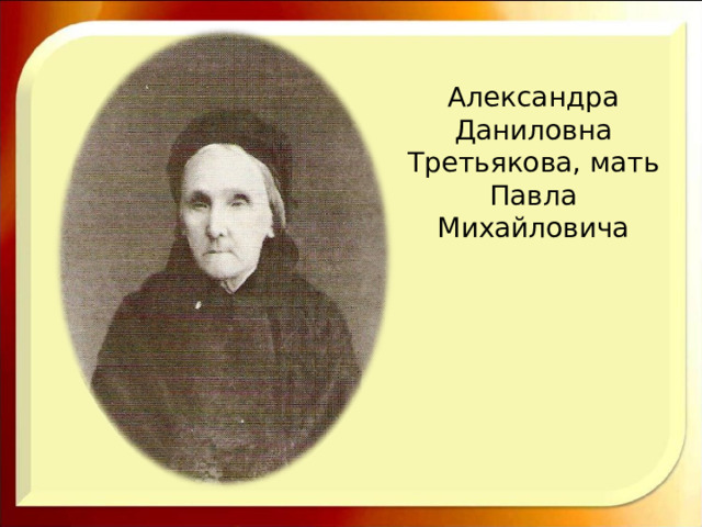 Александра Даниловна Третьякова, мать Павла Михайловича 