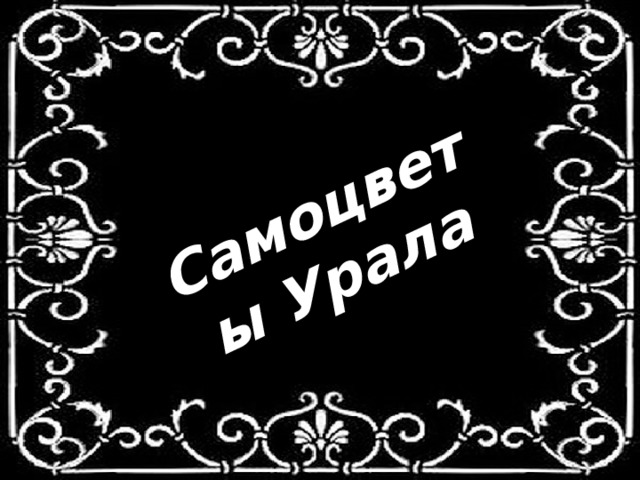 Самоцветы Урала 