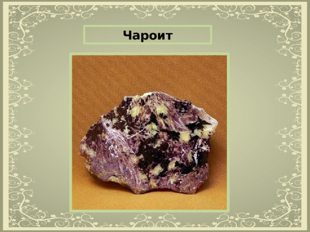 Чароит 