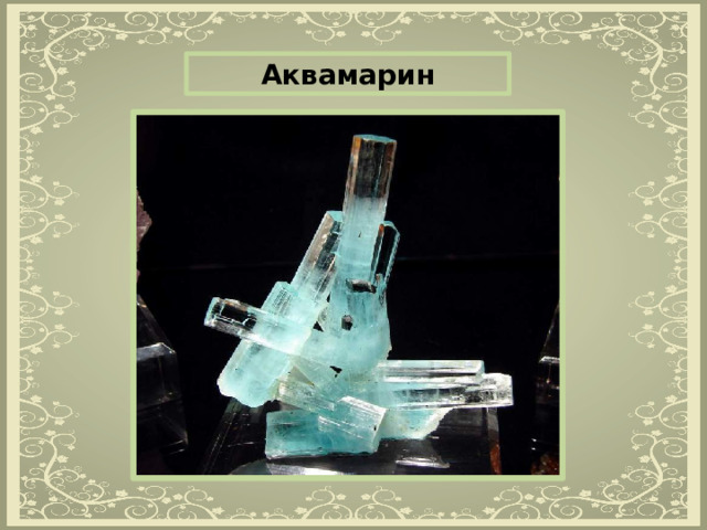 Аквамарин 