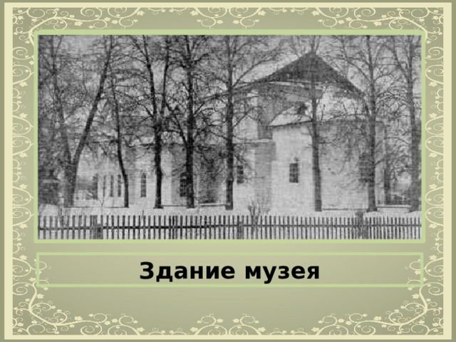 Известный русский ученый – минеролог А.Е.Ферсман как-то сказал:  «…Трудно во всем мире назвать другой уголок земного шара , где было бы сосредоточено большее количество ценнейших самоцветов, чем в знаменитой «Мурзинке». Поэтому не случайно в этом старинном уральском селе в 1958 году был открыт минералогический музей. Здание музея 